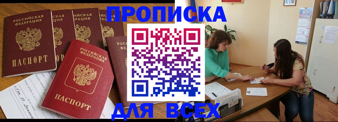 купить прописку в Балее
